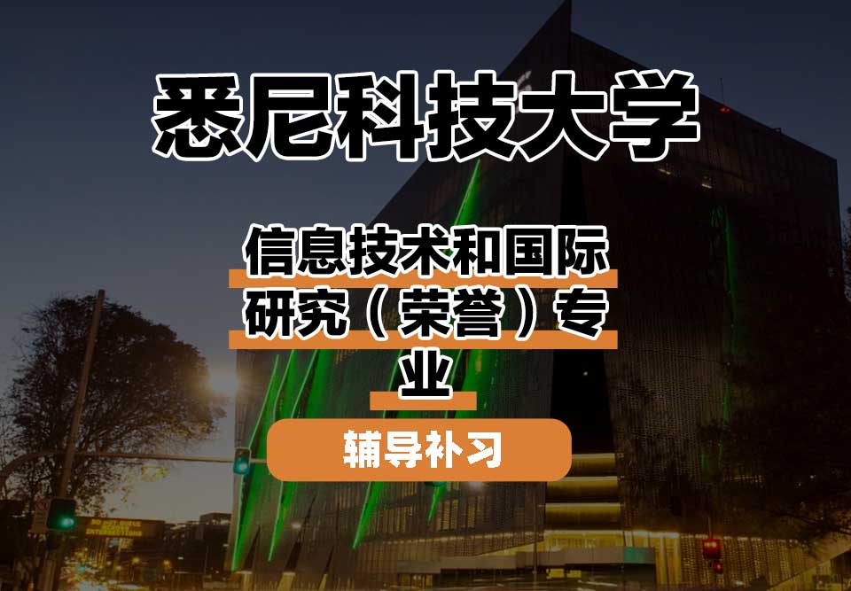 悉尼科技大学UTS悉尼科大信息技术和国际研究（荣誉）辅导补习补课