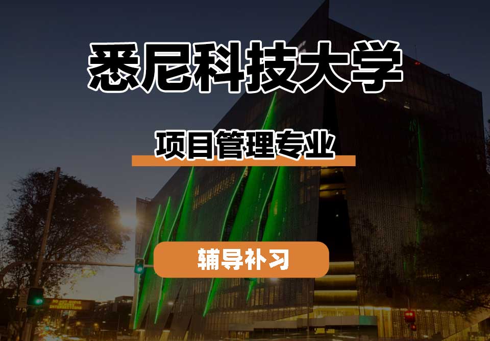 悉尼科技大学UTS悉尼科大项目管理辅导补习补课