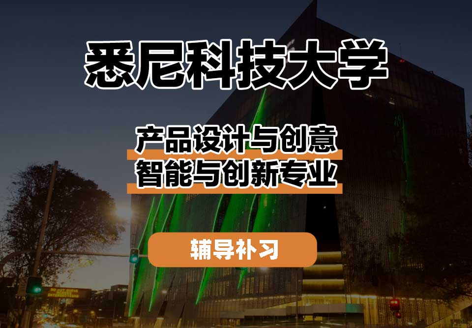 悉尼科技大学UTS悉尼科大产品设计与创意智能与创新辅导补习补课