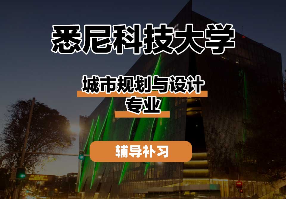 悉尼科技大学UTS悉尼科大城市规划与设计辅导补习补课