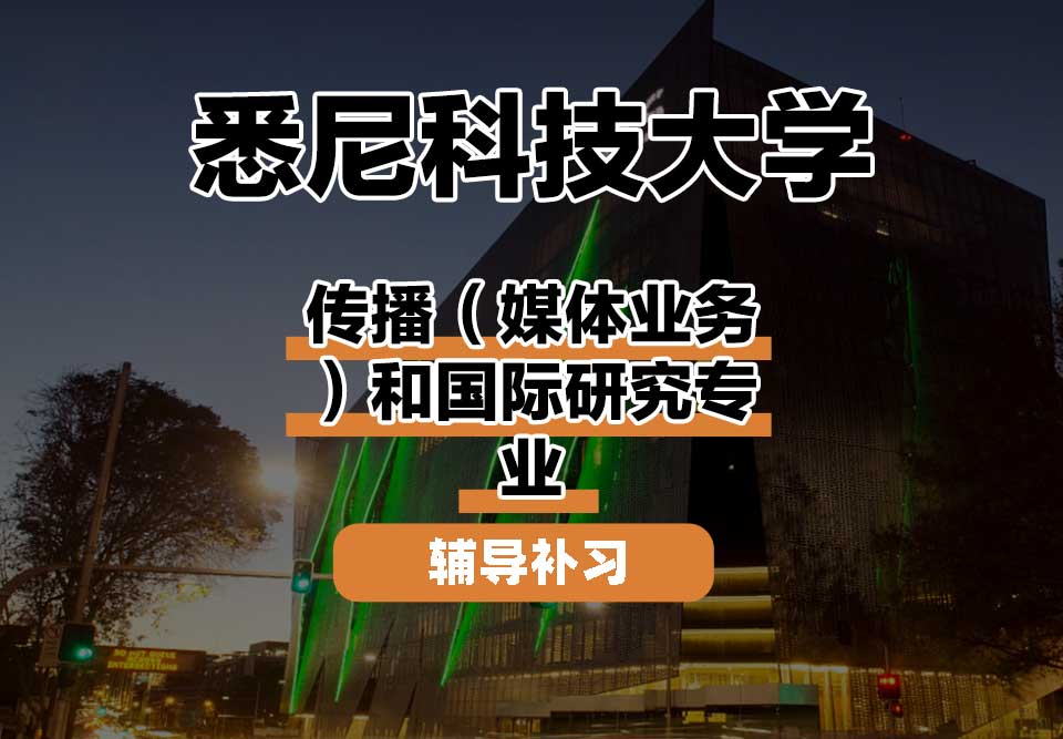 悉尼科技大学UTS悉尼科大传播（媒体业务）和国际研究辅导补习补课