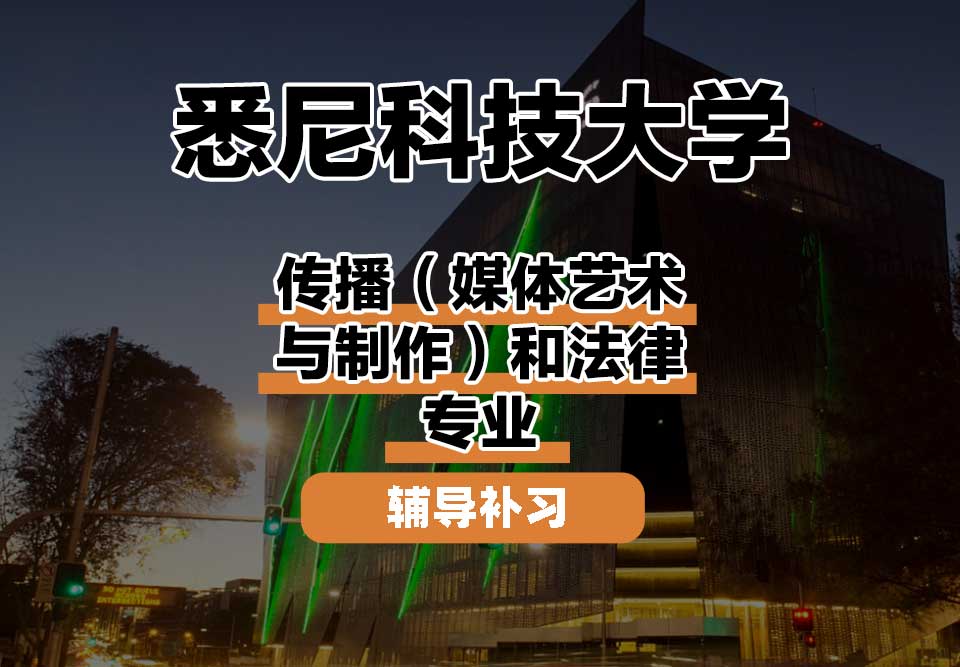 悉尼科技大学UTS悉尼科大传播（媒体艺术与制作）和法律辅导补习补课