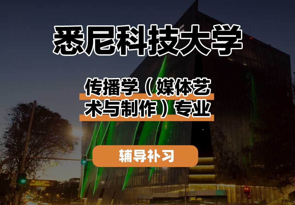 悉尼科技大学UTS悉尼科大传播学（媒体艺术与制作）辅导补习补课
