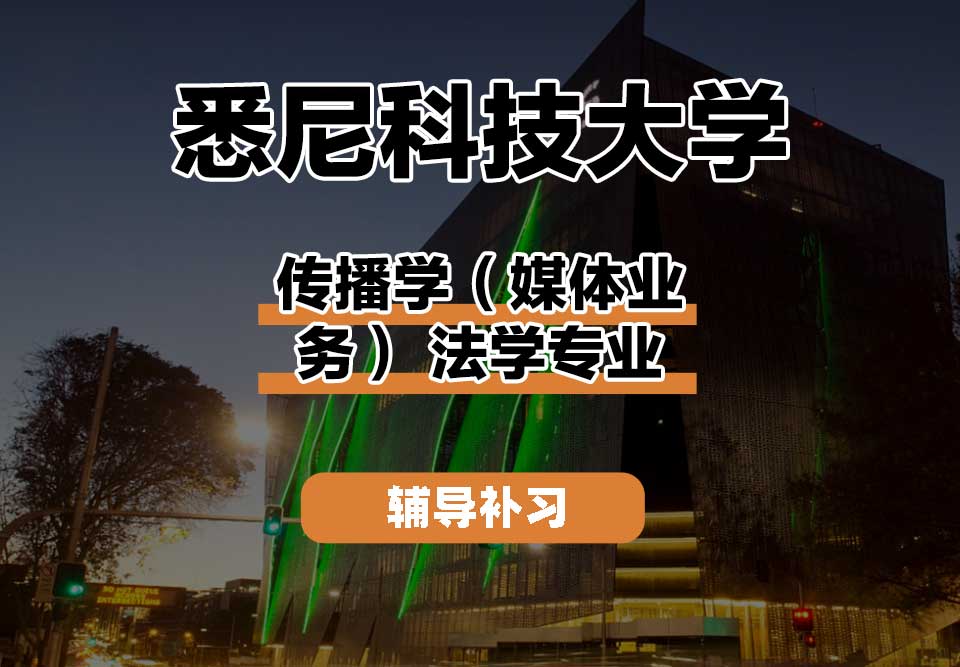 悉尼科技大学UTS悉尼科大传播学（媒体业务） 法学辅导补习补课