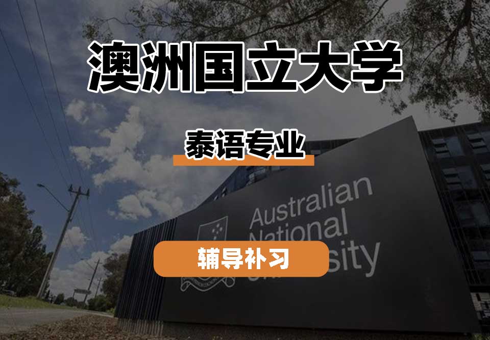 澳洲国立大学ANU澳国立泰语辅导补习补课