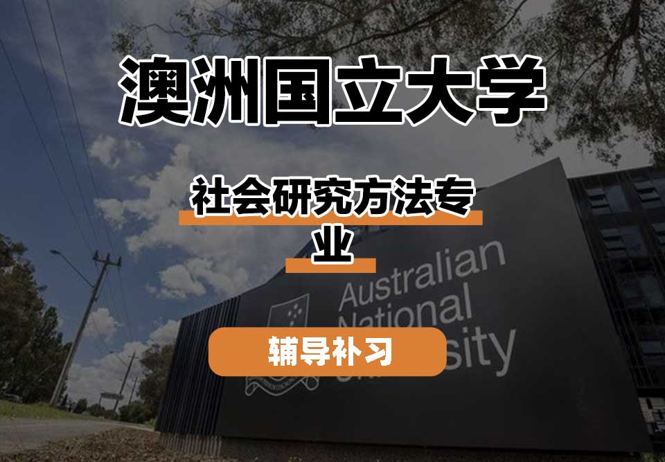 澳洲国立大学ANU澳国立社会研究方法辅导补习补课
