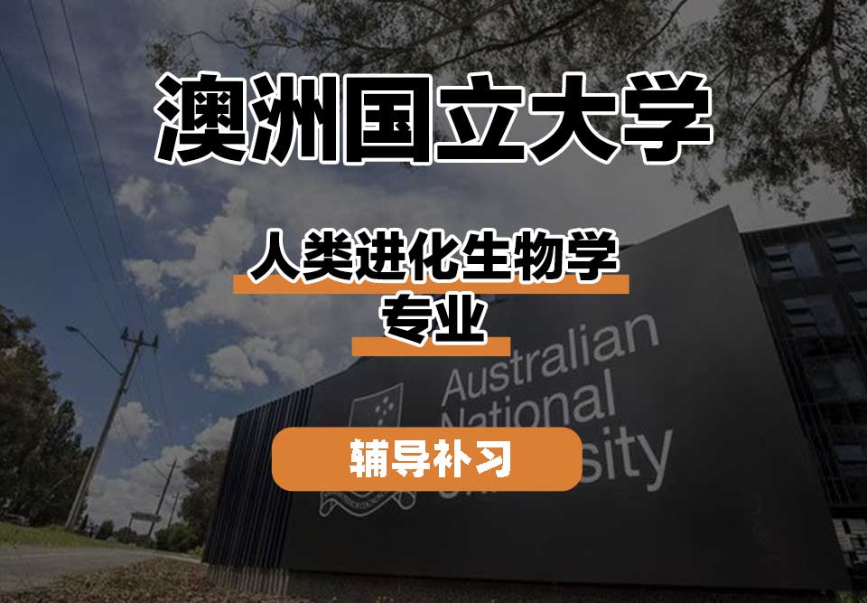 澳洲国立大学ANU澳国立人类进化生物学辅导补习补课