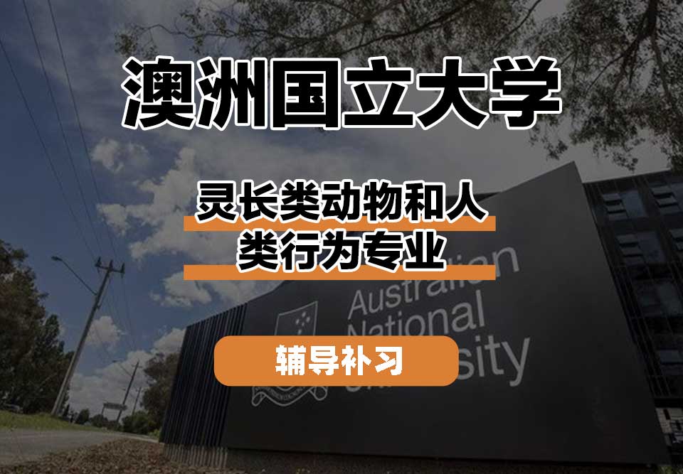 澳洲国立大学ANU澳国立灵长类动物和人类行为辅导补习补课
