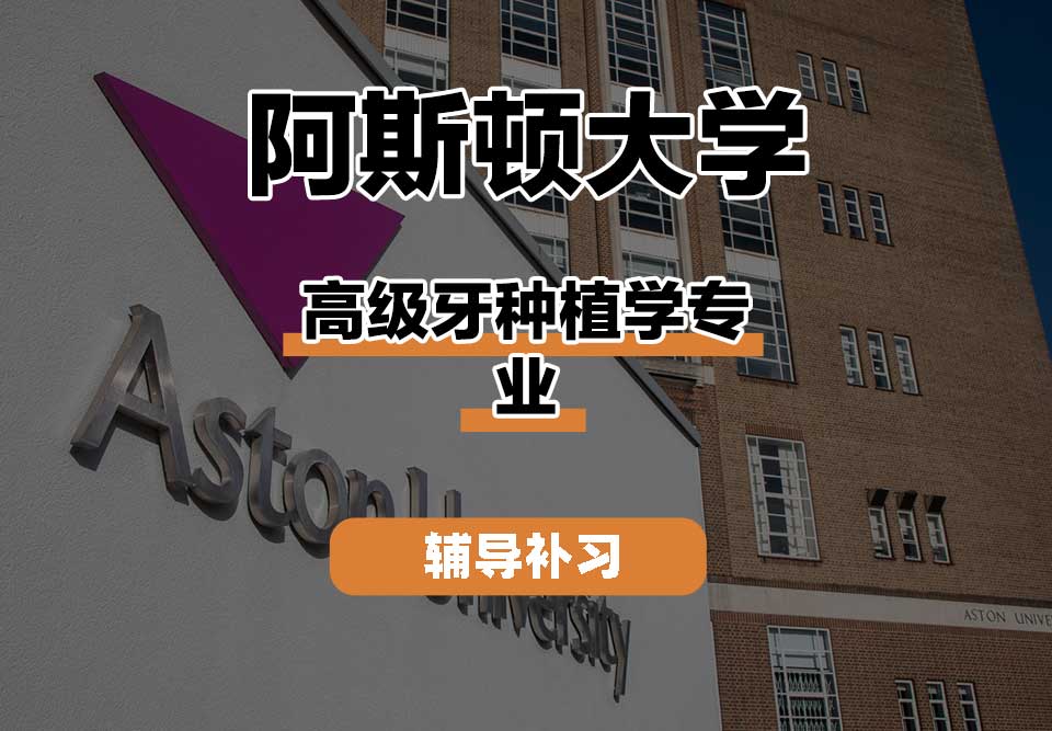 阿斯顿大学Aston高级牙种植学辅导补习补课
