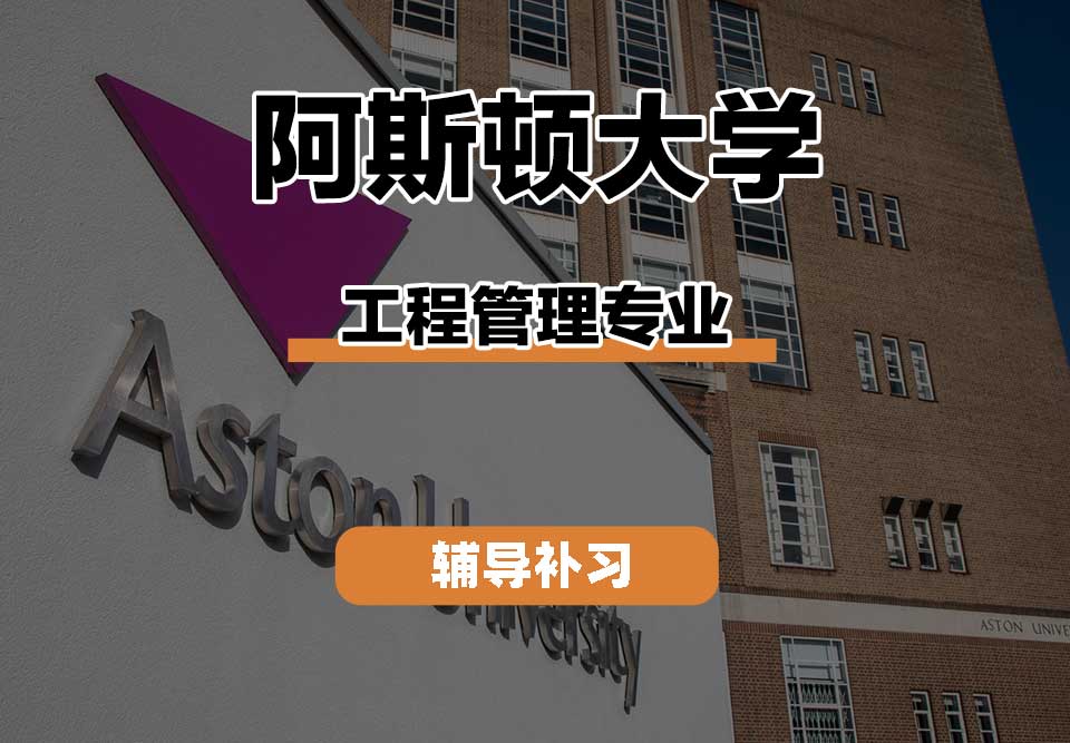 阿斯顿大学Aston工程管理辅导补习补课