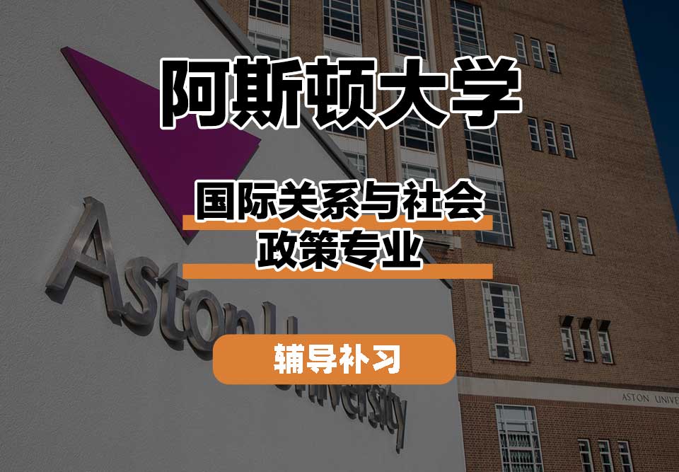 阿斯顿大学Aston国际关系与社会政策辅导补习补课