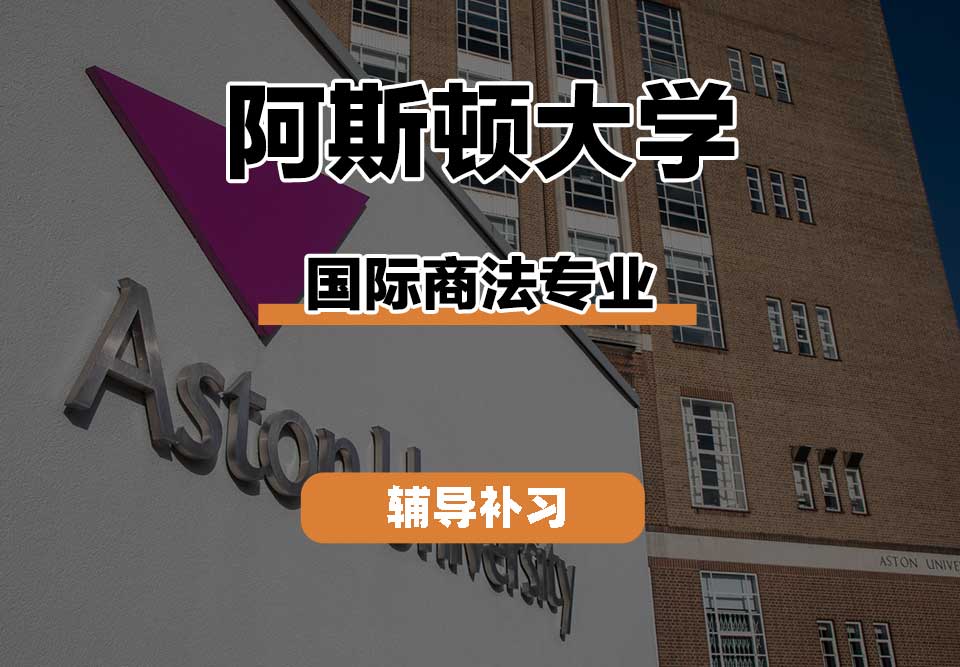阿斯顿大学Aston国际商法辅导补习补课