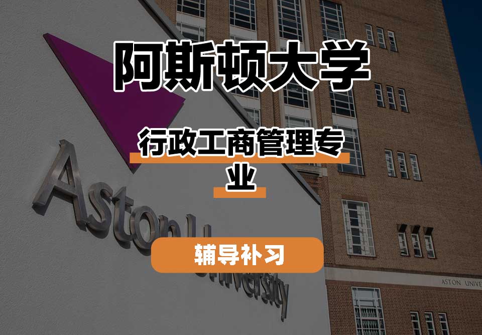阿斯顿大学Aston行政工商管理辅导补习补课