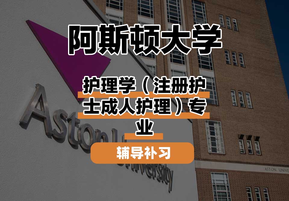 阿斯顿大学Aston护理学（注册护士成人护理）辅导补习补课