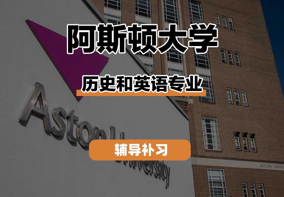 阿斯顿大学Aston历史和英语辅导补习补课