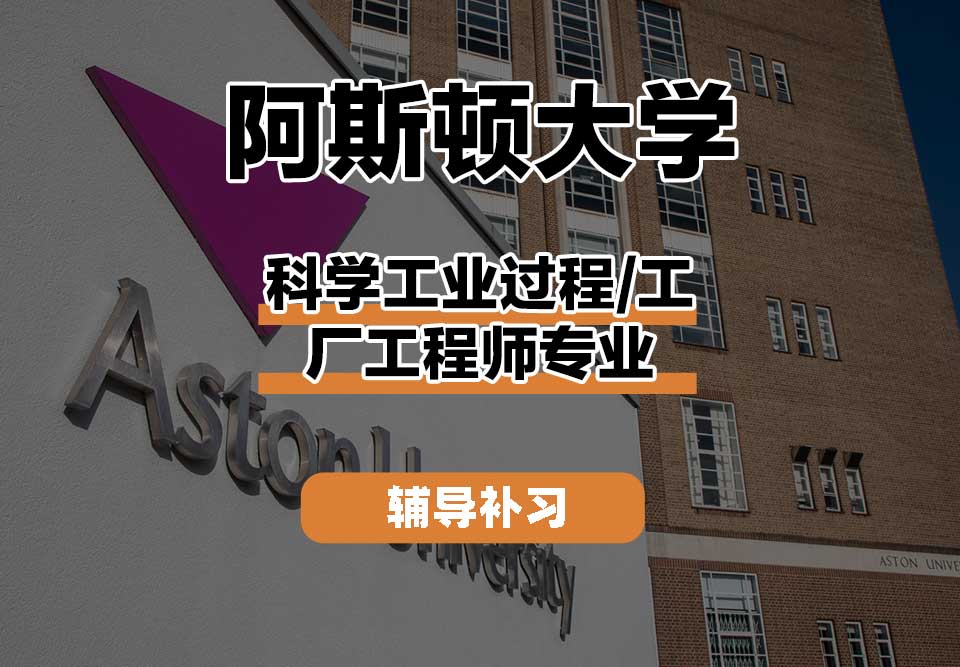 阿斯顿大学Aston科学工业过程/工厂工程师辅导补习补课