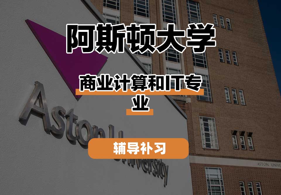 阿斯顿大学Aston商业计算和IT辅导补习补课