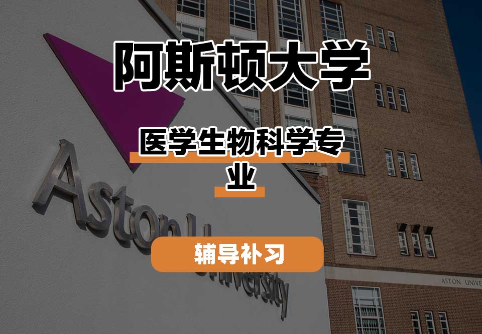 阿斯顿大学Aston医学生物科学辅导补习补课