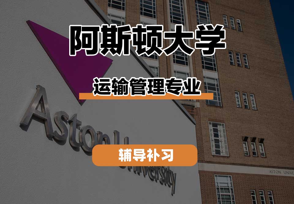 阿斯顿大学Aston运输管理辅导补习补课