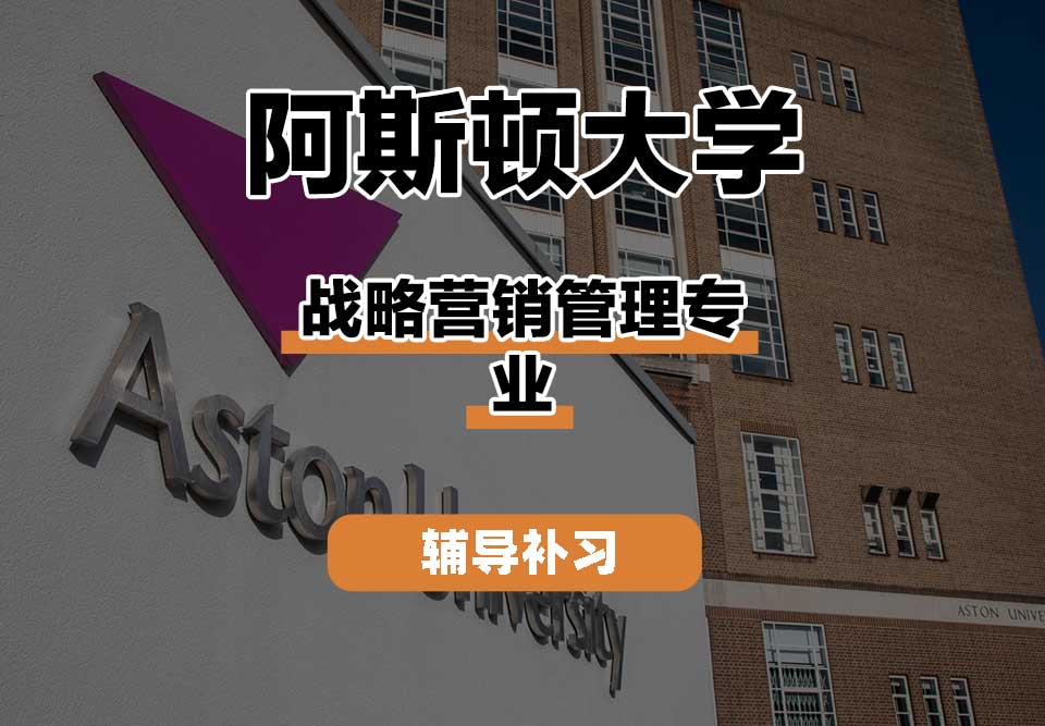阿斯顿大学Aston战略营销管理辅导补习补课