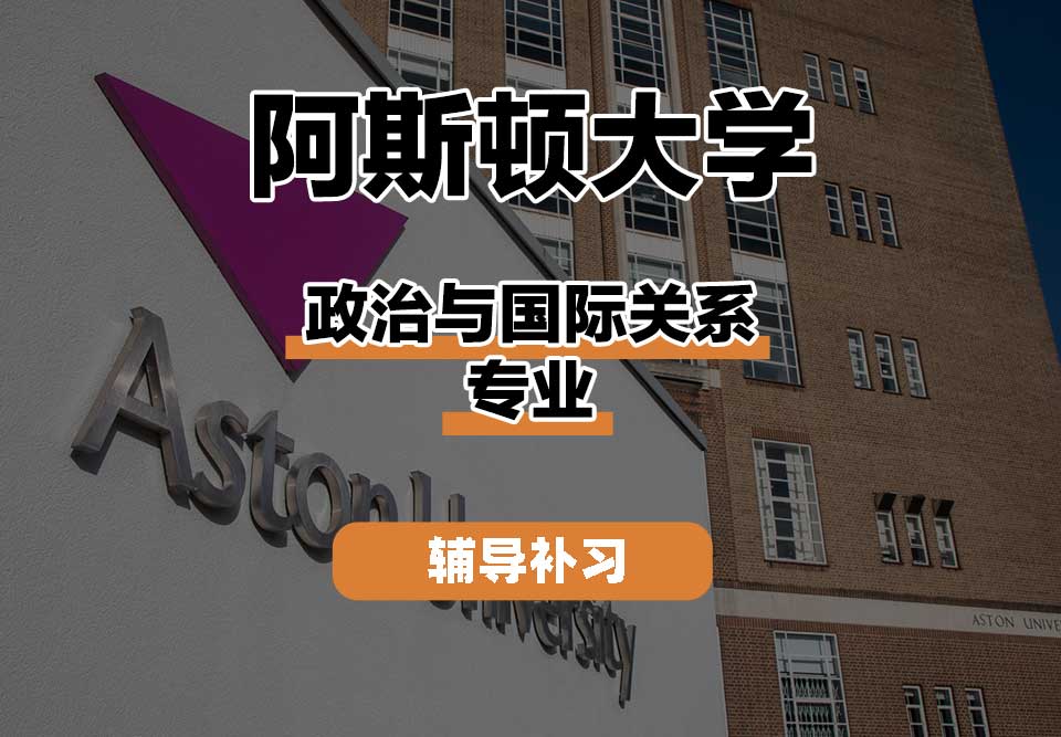 阿斯顿大学Aston政治与国际关系辅导补习补课