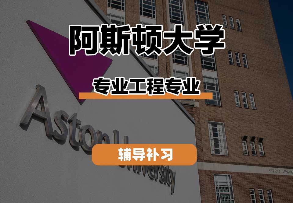 阿斯顿大学Aston专业工程辅导补习补课