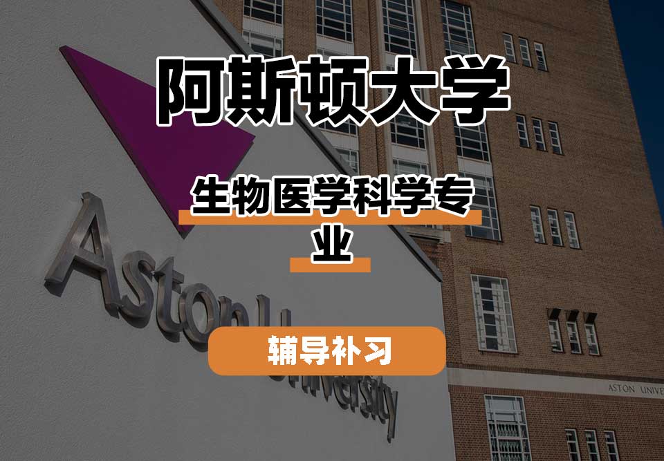 阿斯顿大学Aston生物医学科学辅导补习补课
