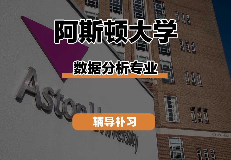阿斯顿大学Aston数据分析辅导补习补课