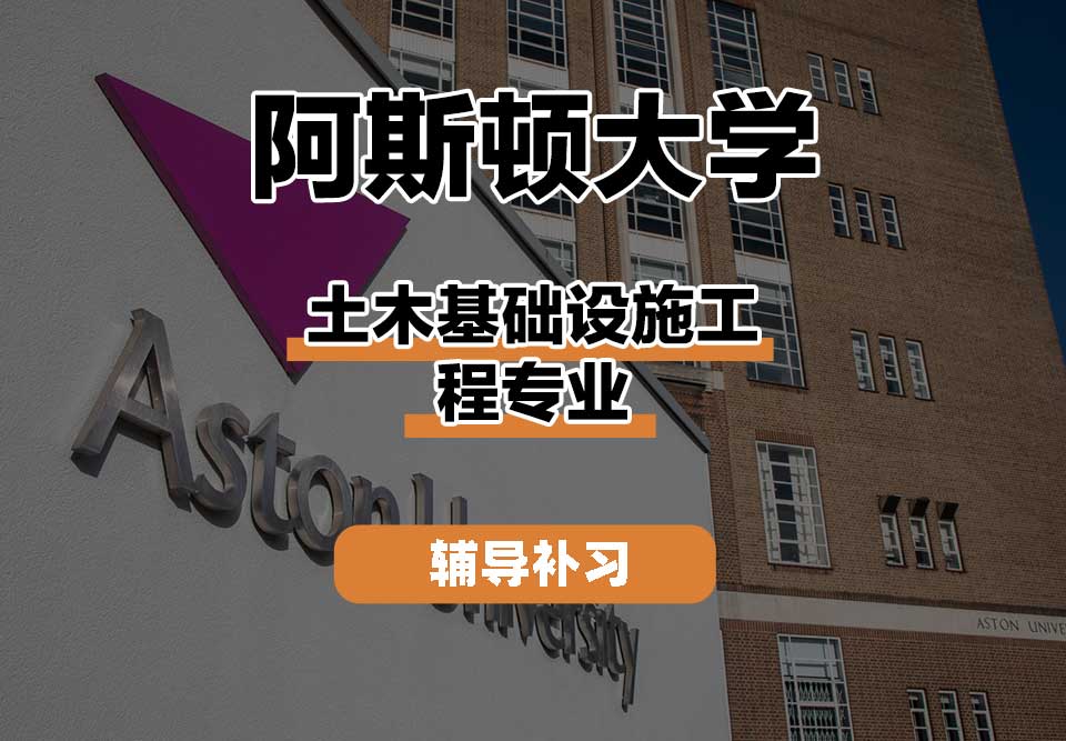 阿斯顿大学Aston土木基础设施工程辅导补习补课
