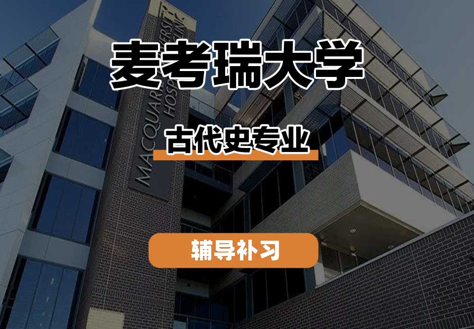 麦考瑞大学MQU古代史辅导补习补课