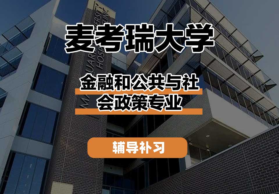 麦考瑞大学MQU金融和公共与社会政策辅导补习补课