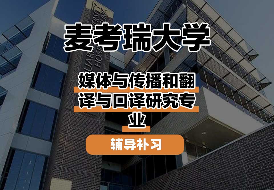 麦考瑞大学MQU媒体与传播和翻译与口译研究辅导补习补课