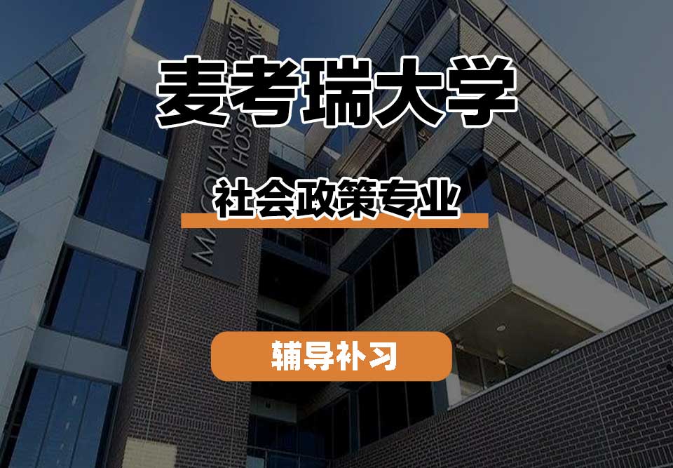 麦考瑞大学MQU社会政策辅导补习补课