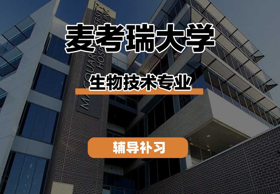 麦考瑞大学MQU生物技术辅导补习补课