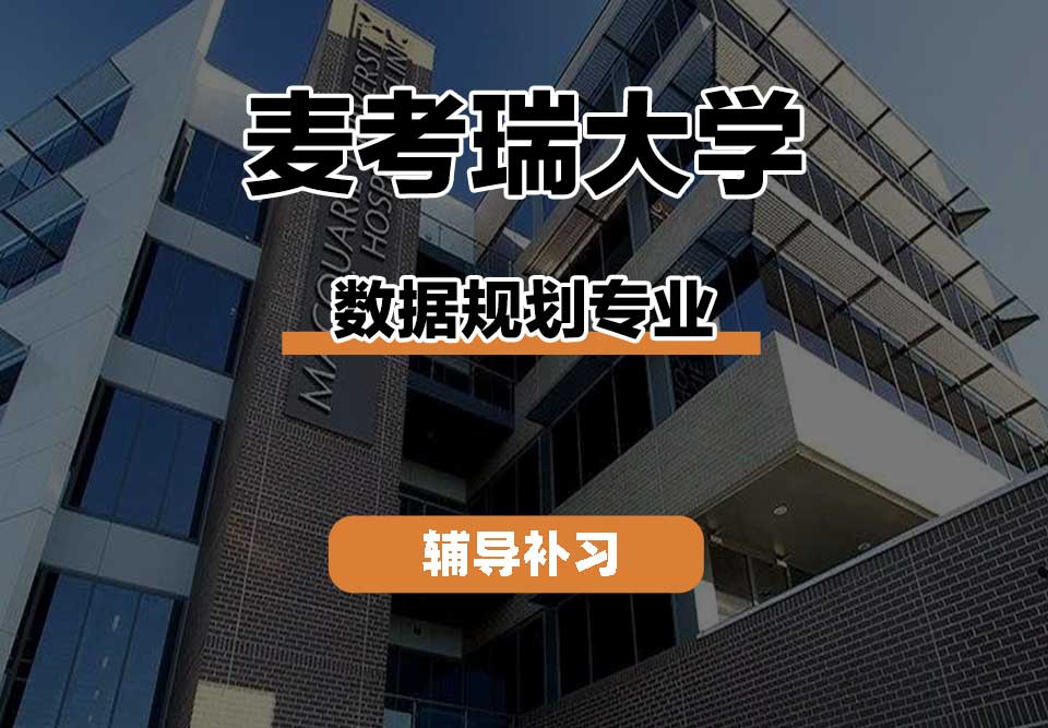 麦考瑞大学MQU数据规划辅导补习补课