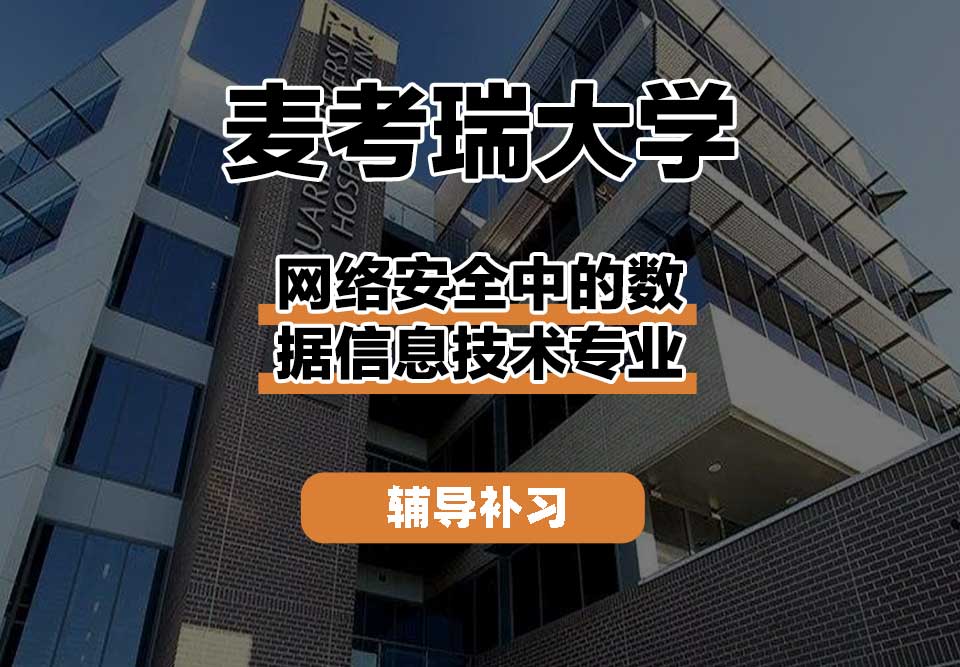 麦考瑞大学MQU网络安全中的数据信息技术辅导补习补课