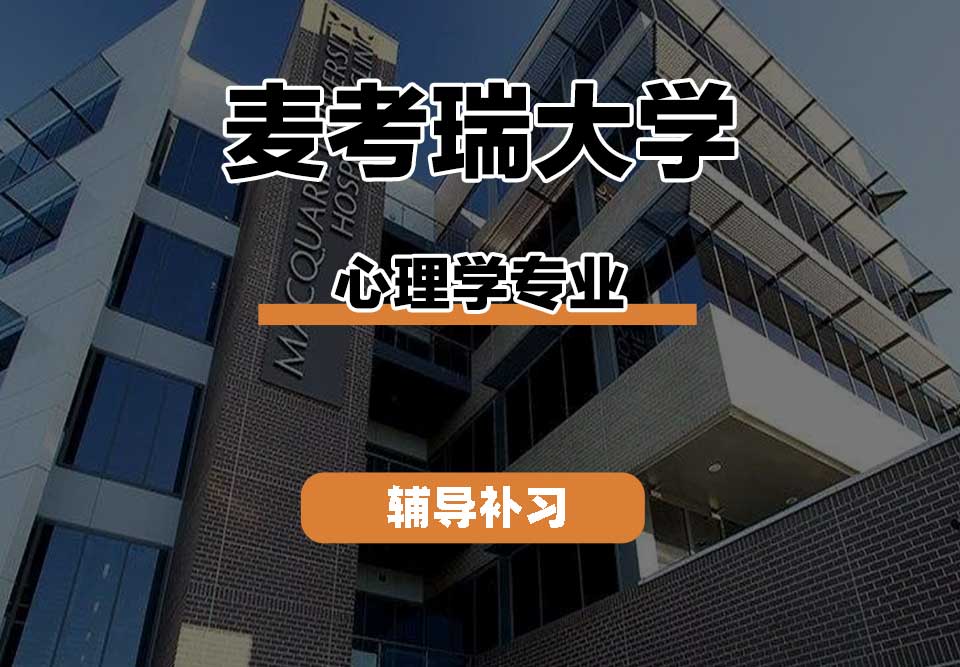 麦考瑞大学MQU心理学辅导补习补课