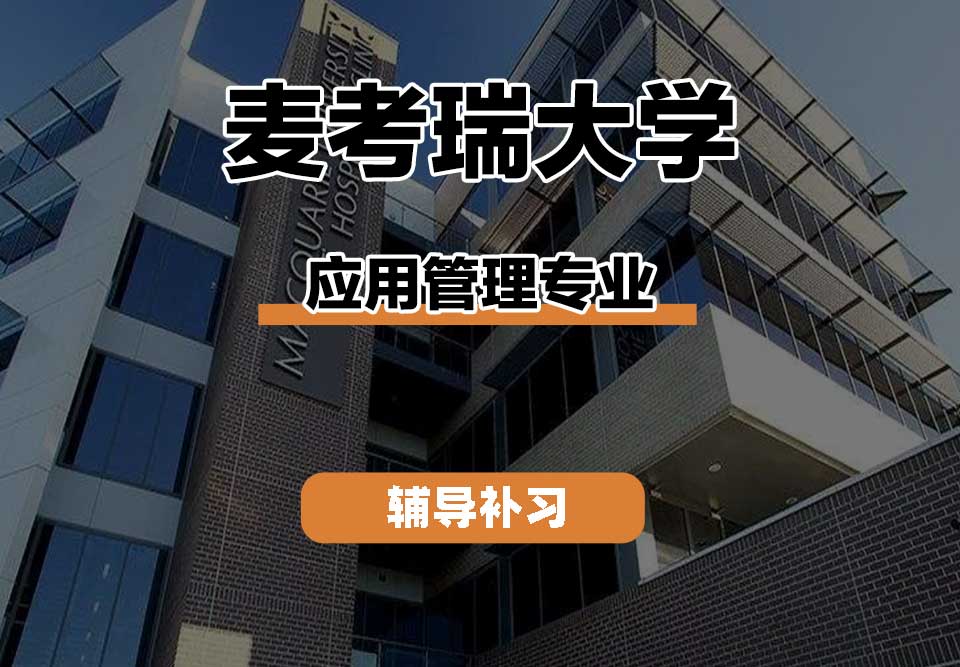 麦考瑞大学MQU应用管理辅导补习补课
