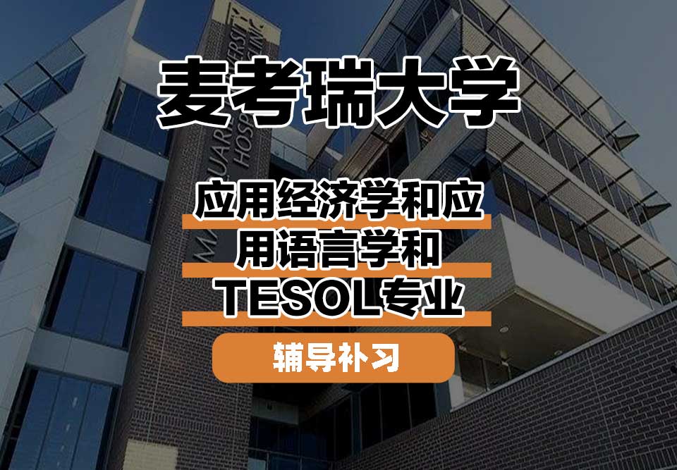 麦考瑞大学MQU应用经济学和应用语言学和TESOL辅导补习补课