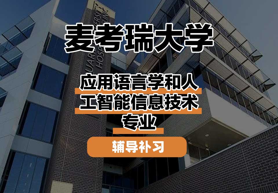 麦考瑞大学MQU应用语言学和人工智能信息技术辅导补习补课