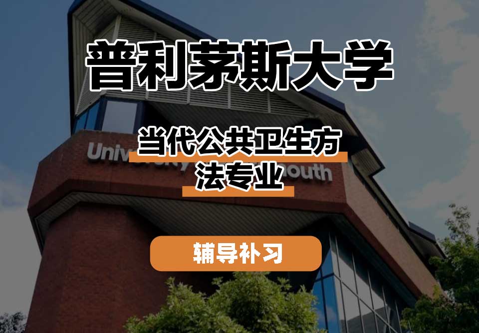 普利茅斯大学UOP当代公共卫生方法辅导补习补课