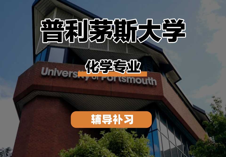 普利茅斯大学UOP化学专业辅导补习补课