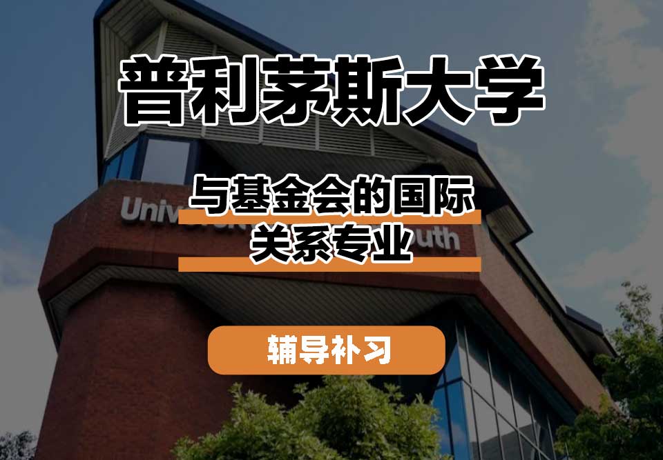 普利茅斯大学UOP与基金会的国际关系辅导补习补课