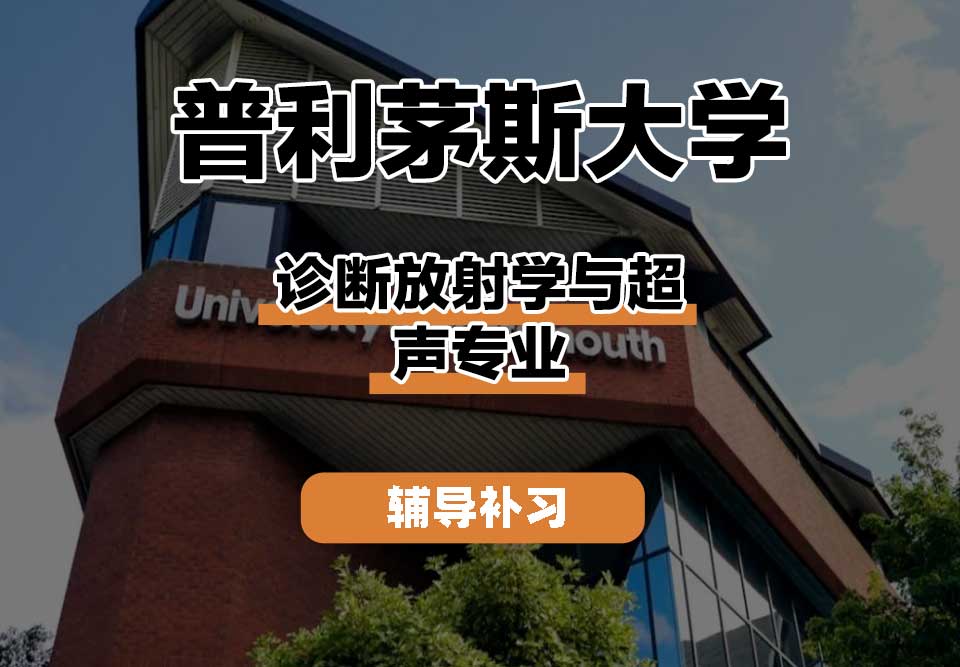普利茅斯大学UOP诊断放射学与超声辅导补习补课