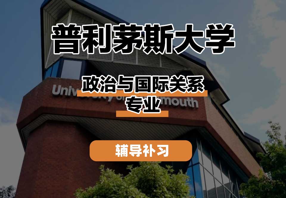 普利茅斯大学UOP政治与国际关系辅导补习补课