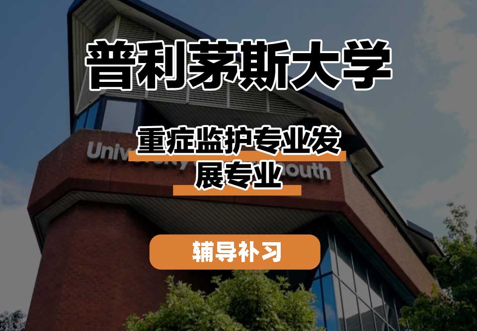 普利茅斯大学UOP重症监护专业发展辅导补习补课
