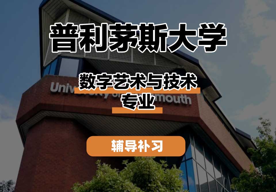 普利茅斯大学UOP数字艺术与技术辅导补习补课