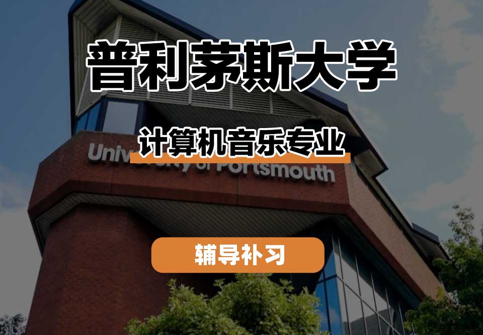普利茅斯大学UOP计算机音乐辅导补习补课