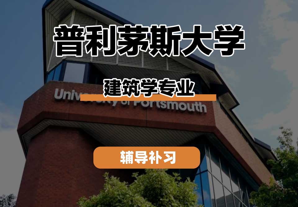 普利茅斯大学UOP建筑学辅导补习补课
