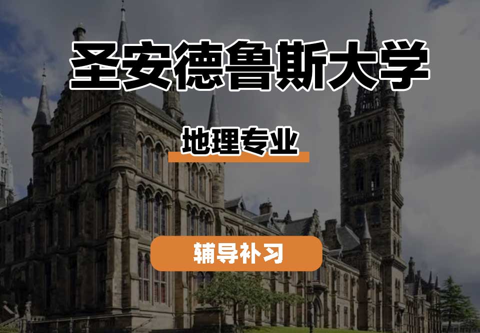 圣安德鲁斯大学StAndrews圣安地理辅导补习补课